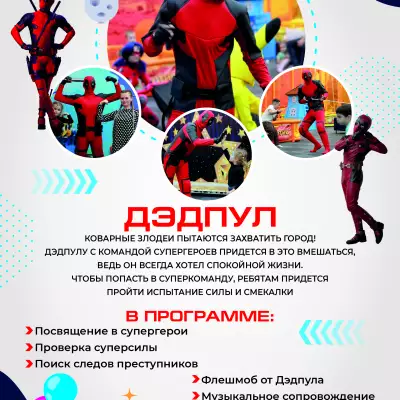 Каталог аниматоров А4_КОМОКЛУБ_Дэдпул.jpg