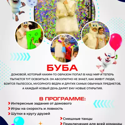 Каталог аниматоров А4_КОМОКЛУБ_Буба.jpg