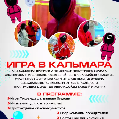 Каталог аниматоров А4_КОМОКЛУБ_Игра в кальмара.jpg