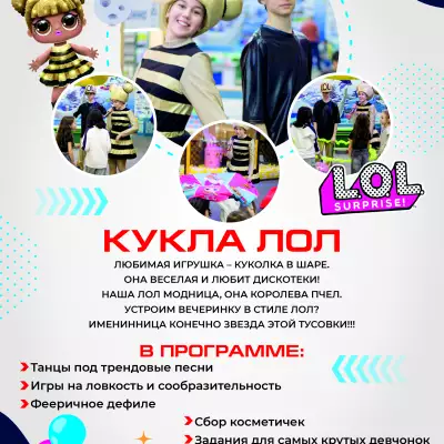 Каталог аниматоров А4_КОМОКЛУБ_Кукла ЛОЛ.jpg