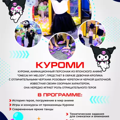 Каталог аниматоров А4_КОМОКЛУБ_Куроми.jpg