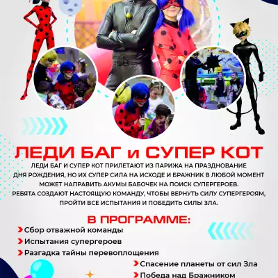 Каталог аниматоров А4_КОМОКЛУБ_Леди Баг и Супер Кот.jpg