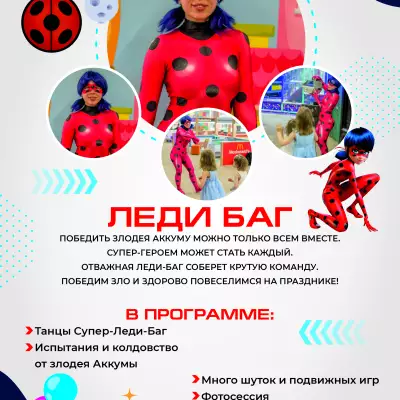 Каталог аниматоров А4_КОМОКЛУБ_Леди Баг.jpg