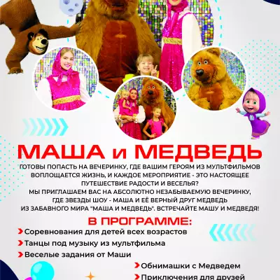 Каталог аниматоров А4_КОМОКЛУБ_Маша и Медведь.jpg