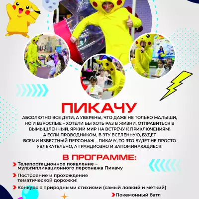 Каталог аниматоров А4_КОМОКЛУБ_Пикачу.jpg