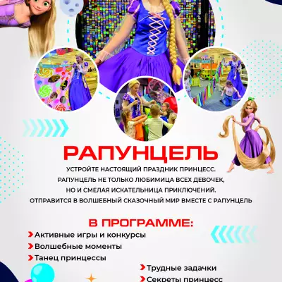 Каталог аниматоров А4_КОМОКЛУБ_Рапунцель.jpg