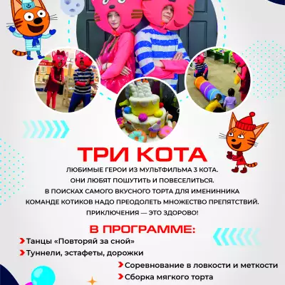 Каталог аниматоров А4_КОМОКЛУБ_Три кота.jpg