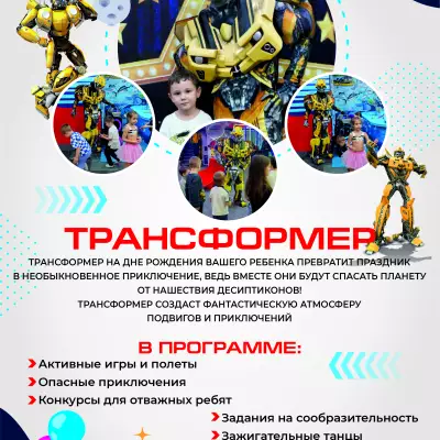 Каталог аниматоров А4_КОМОКЛУБ_Трансформер.jpg