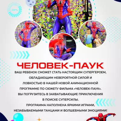 Каталог аниматоров А4_КОМОКЛУБ_Человек Паук.jpg